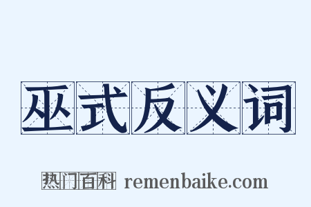 巫式反义词是什么意思的图片